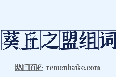 葵丘之盟组词是什么意思的图片